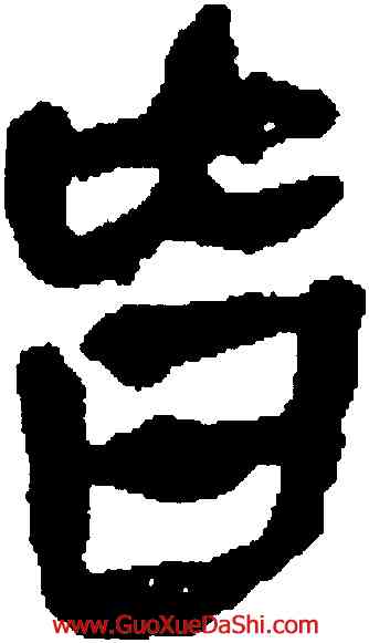 皆,馬王堆帛書,書法字典